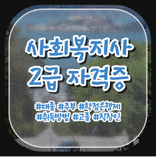  학은제 사회복지사 2급 궁금하다면 ?