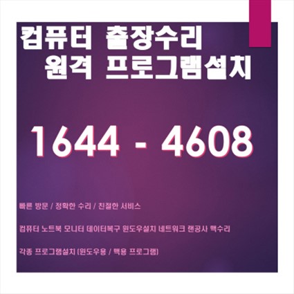  부산 사상구 괘법동 컴퓨터 전문가 컴퓨터수리 출장컴퓨터, 컴닥터가 제공하는 다양한 IT 서비스 소개