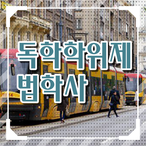  학은제 학사편입 법학 학사 정리해봤어요 .