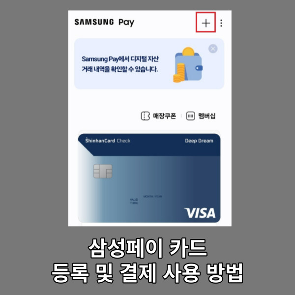  삼성페이 카드 등록 및 결제 사용 방법