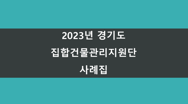 [2023 경기도 집합건물관리지원단 사례집] 집합건물 용어정리 : 구분소유권, 전유부분, 공용부분, 구분소유자, 점유자, 관리단, 관리인, 관리위원회