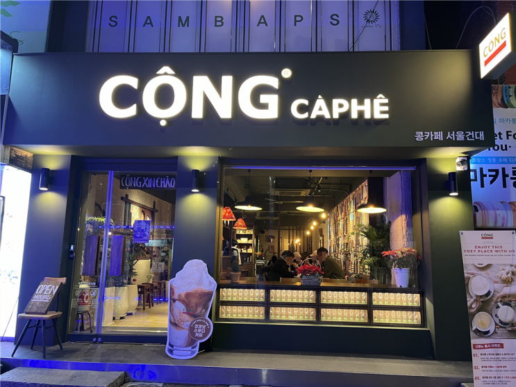  베트남 현지의 맛 | 콩카페 서울건대점