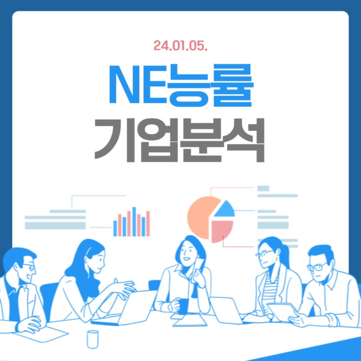  [기업분석] NE능률(교육서비스 관련주)