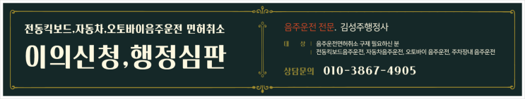  전동킥보드 음주운전 면허취소 행정처분
