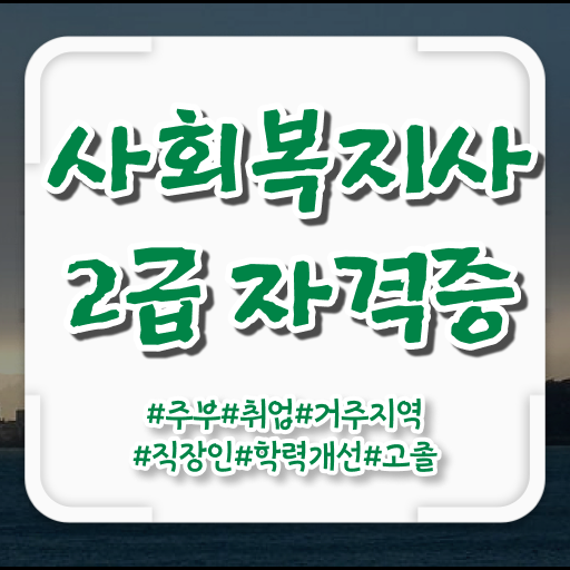  학은제 플래너 사회복지사 자격증취업 핵심 정보 ?!