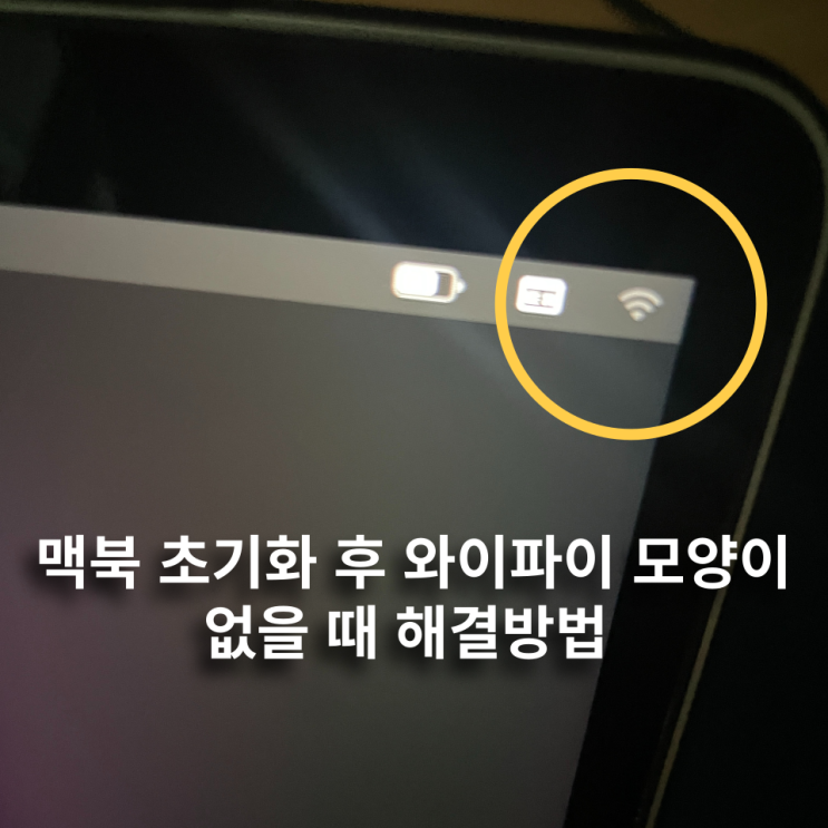  맥북 초기화 와이파이 안뜰 때 해결법 ( 실리콘 M1 맥북 초기화 오류 )