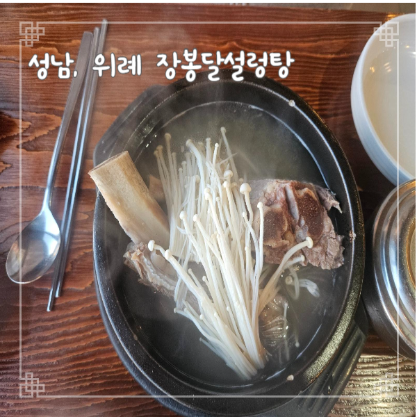  성남 국밥 맛집 위례 장봉달설렁탕 왕갈비탕 내돈내산 리뷰