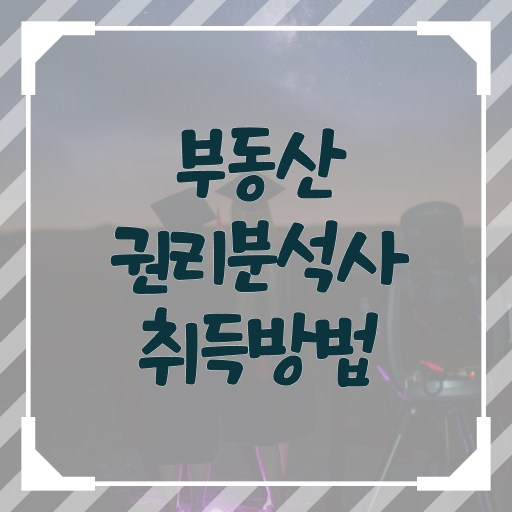  부동산권리분석사 자격증 무료수강 알아볼까요 !!!