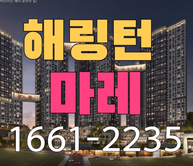  해링턴마레 모델하우스  주소 부산 우암동 1구역 효성 아파트 미분양