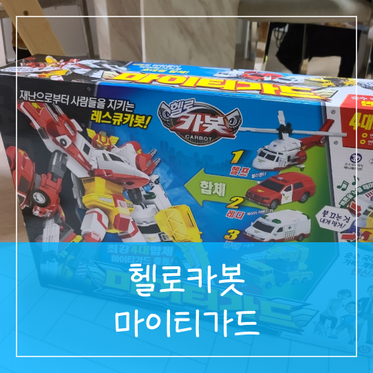 헬로카봇 마이티가드 5~6세 남자 아이 장난감 추천!!