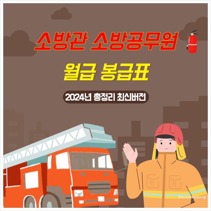  2024 소방관 월급 소방공무원 봉급 표 최신 버전 확정사항 총정리