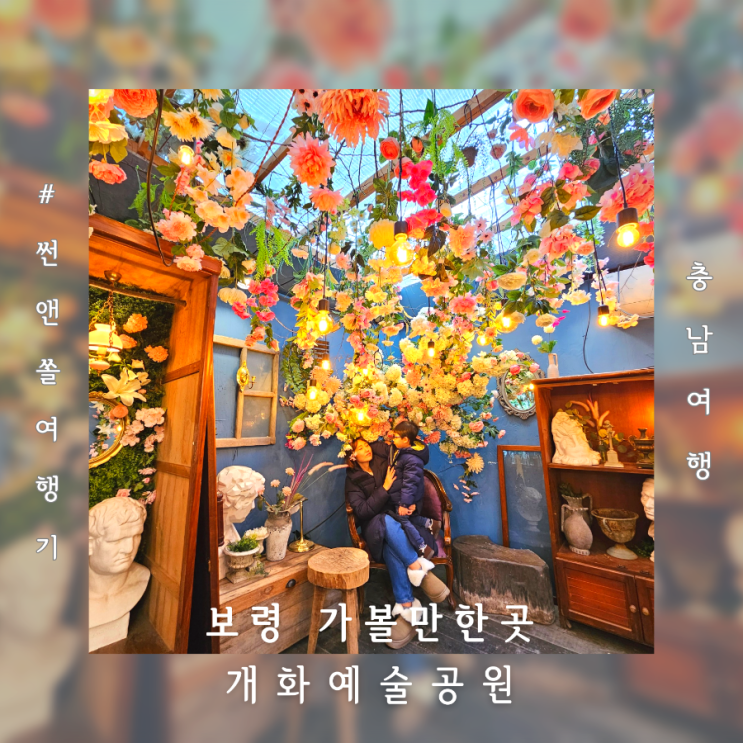  보령 개화예술공원 입장료 모산미술관 개화허브랜드