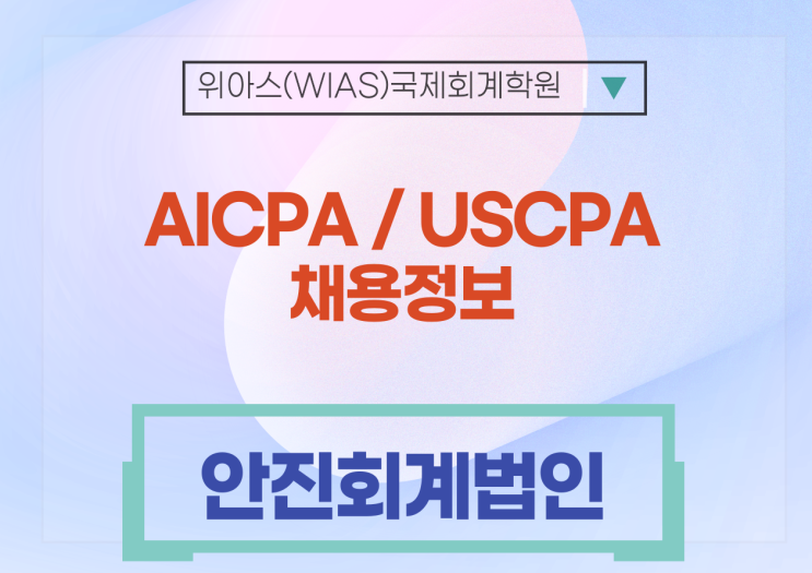  [USCPA 취업] [안진회계법인] 재무자문본부 Restructing Service 그룹 전환형계약직 (금융전문팀) - AICPA 우대
