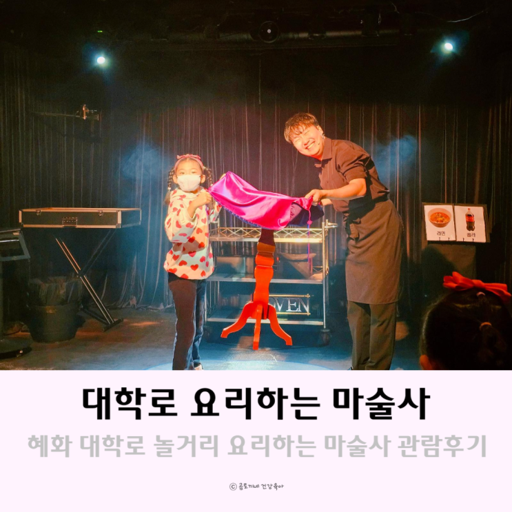 혜화 대학로 놀거리 요리하는 마술사 서울 어린이 체험