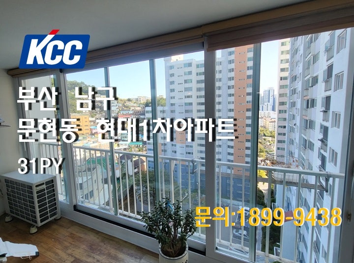 [KCC창호] 부산샷시_ 부산 남구 문현동 현대1차아파트