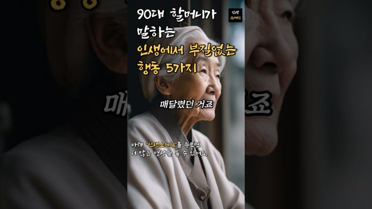90대 할머니가 말하는 인생에서 부질없는 행동 5가지 90대 할머니가 말하는 인생에서 부질없는 행동 5가지