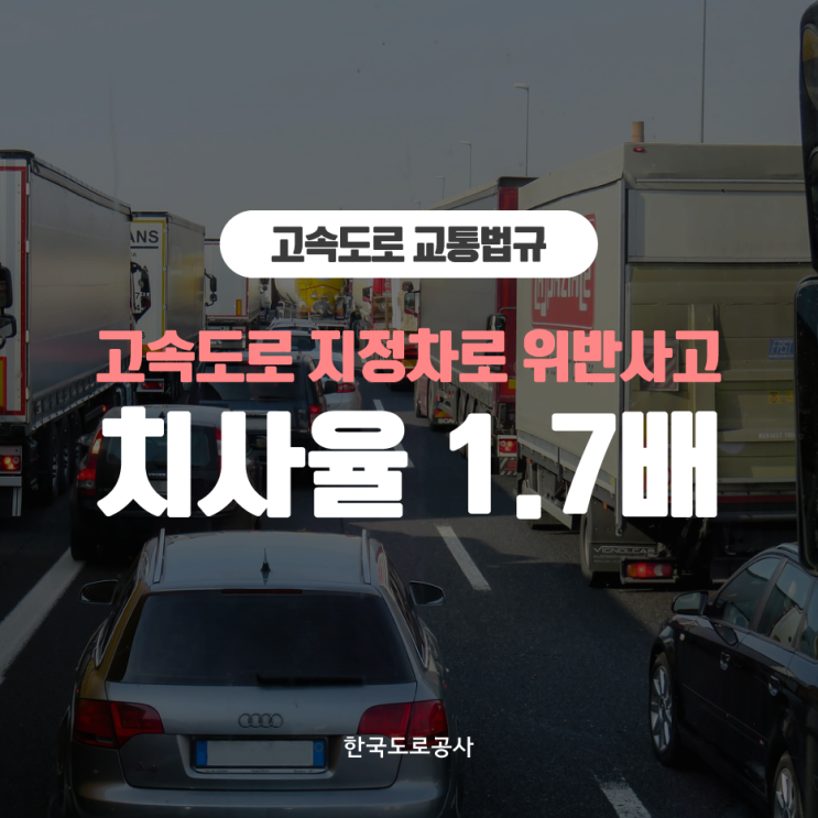[한국도로공사] 치사율 높은 고속도로 지정차로 위반사고 범칙금 얼마일까