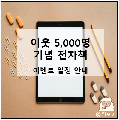  이웃 5000명 달성 기념 이벤트 전자책 제목, 목차, 출간 일정 공개