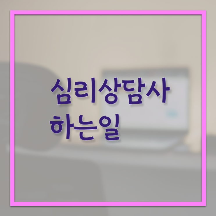  심리상담사 연봉 취득방법 알고 싶은 정보 여기에 ?