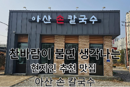  쌀쌀한 바람 불면 생각나는 아산 현지인 추천 맛집 아산손칼국수