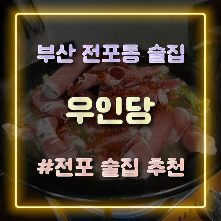  힙한 분위기의 전포동 술집 ‘우인당’ 방문 후기