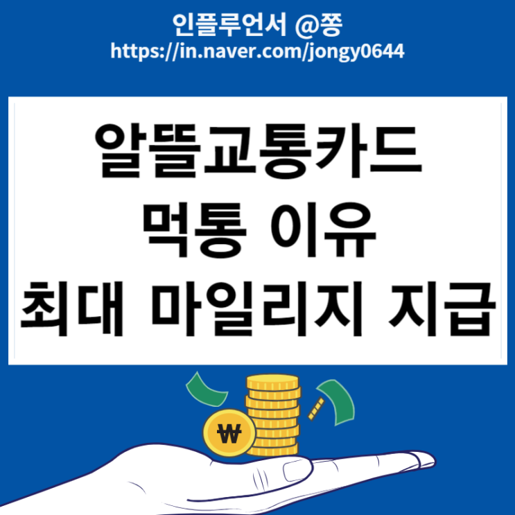 알뜰교통카드 먹통 서비스 장애 나라장터 민원 (마일리지 최대 지급?)