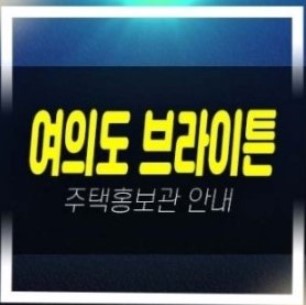  01-06 여의도 브라이튼 여의도동 신규아파트 바로입주 전세자금대출 및 임대차계약 임대매물 렌트프리혜택 한강뷰 대형평수 샘플하우스