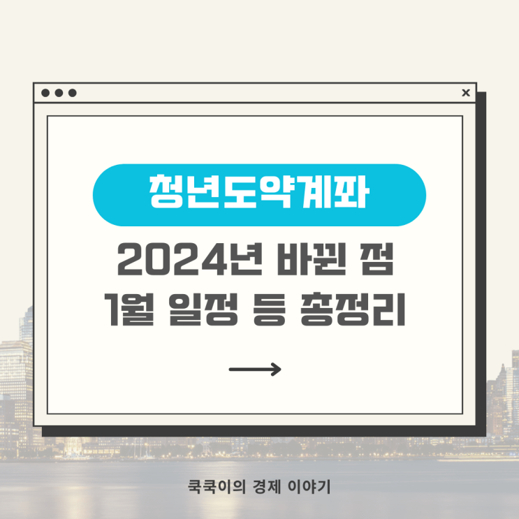 청년도약계좌 2024년 1월 바뀐 점, 조건, 대상, 환승 등 총정리