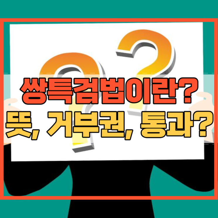 <b>쌍특검법</b>이란 <b>쌍특검법</b> 뜻 <b>거부권</b> 통과 무슨 말일까?