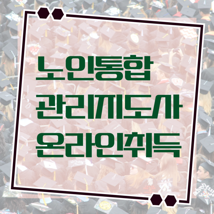  노인 통합 관리지도사 1급 자격증 취업 놓치지말고 받아보세요 :)