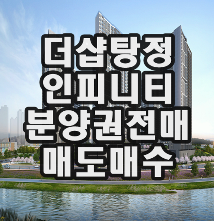 더샵 탕정<b>인피니티</b>시티 아파트 공급조건