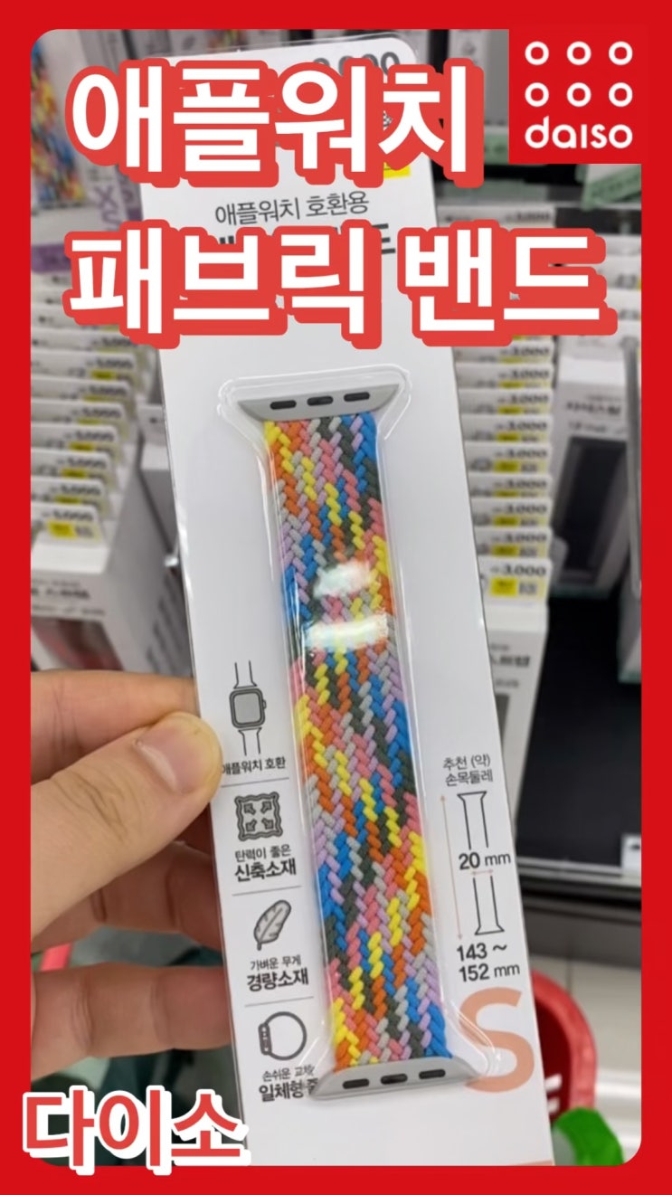  패브릭 재질 다이소 애플워치 스트랩