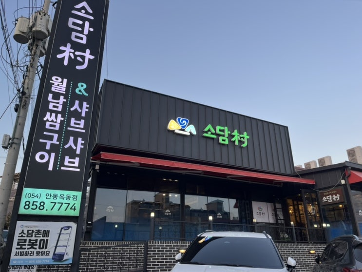  [안동 옥동 맛집] 월남쌈과 샤브샤브가 정말 맛있는 <소담촌>