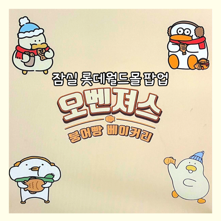  [잠실] 롯데월드몰 팝업 "오벤져스 붕어빵 베이커리"  (+기간, 웨이팅, 시간, 굿즈가격 ) 치즈덕, 김바덕, 찌그렁오리, 오둥이