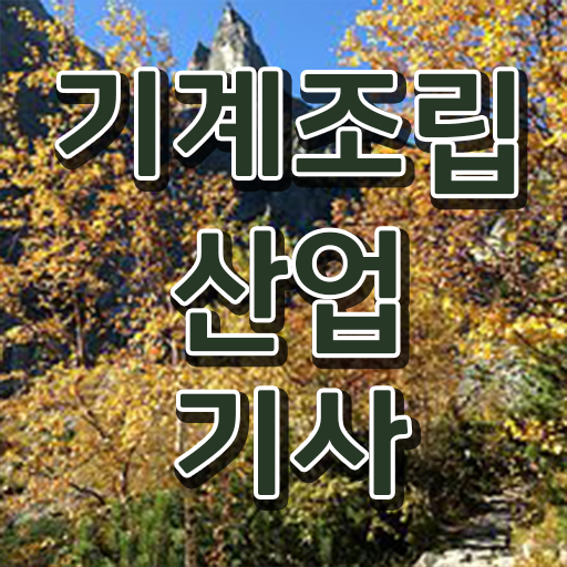  취득 지름길 여기 있어요 ?! 기계조립산업기사 자격증 고졸 가능