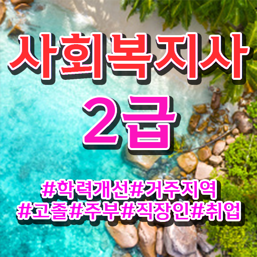  학점은행제 사회복지사2급 궁금해 .