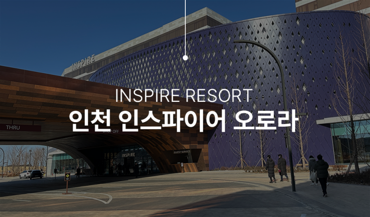인천 인스파이어 리조트 오로라 구경 다녀오세요!