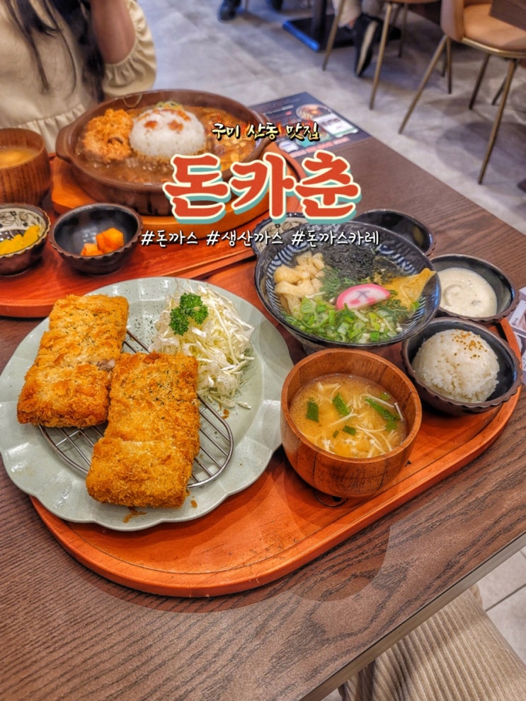  구미 산동 맛집 돈카춘에서 생선까스와 돈까스카레 후기