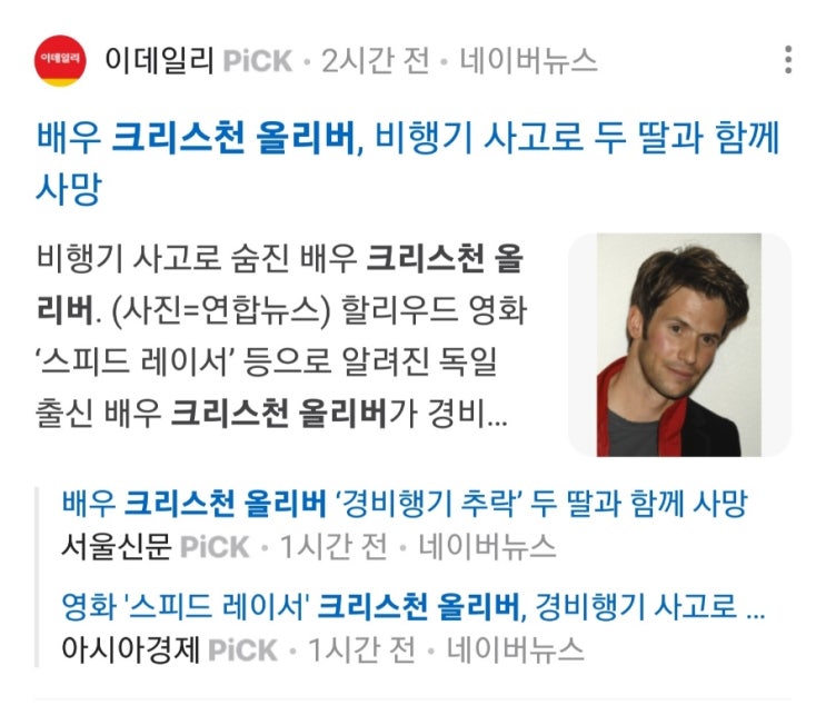 배우 <b>크리스천</b> 올리버 ‘<b>경비행기</b> 추락’ 두 <b>딸과</b> 함께 사망