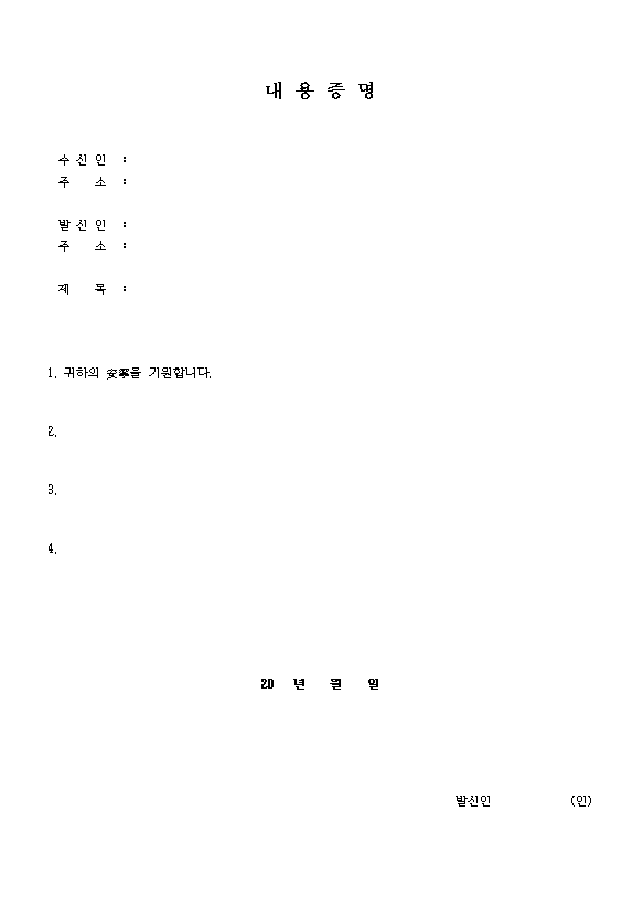  내용증명 우편이란 무엇이며 주의사항은 어떤 것이 있을까?