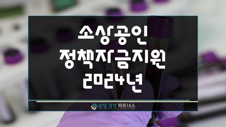  소상공인 정책자금 지원 2024년