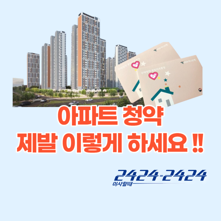  아파트 청약 제발 이렇게 하세요!(feat.다자녀가구, 특별공급, 일반공급, 3기 신도시, 택지개발지구, 분양가상한제)