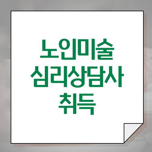  노인미술심리상담사 자격증 시험 핵심 공개 ?