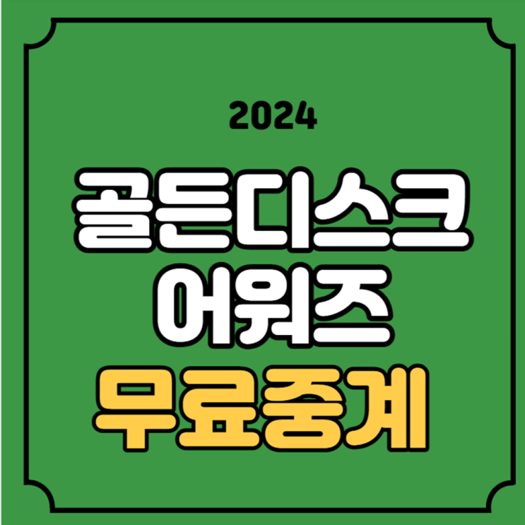 2024 <b>골든디스크 어워즈</b> 중계 방송 가수 라인업 <b>시상자</b> 제... 