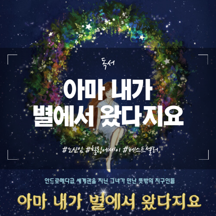  [독서] 아마 내가 별에서 왔다지요 노신임 베스트셀러 책추천