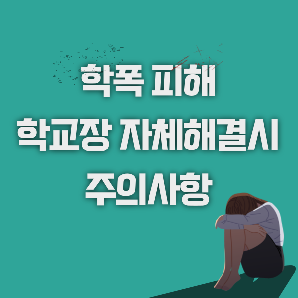  학폭문제 학교장 자체해결시 주의사항