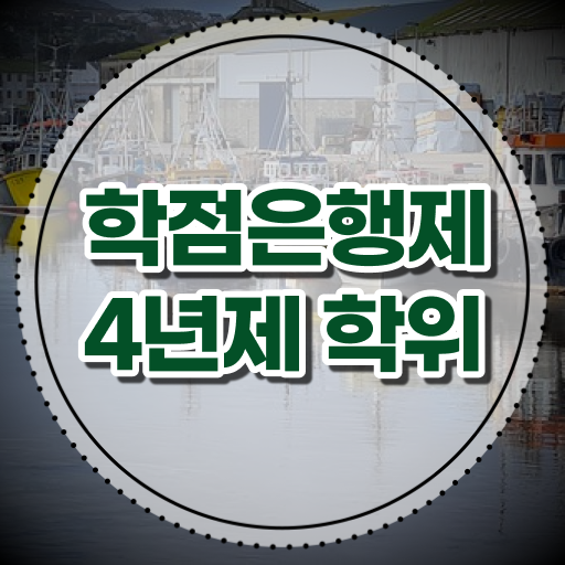  학점은행제 전문학사 학습자등록 콕콕 짚어드립니다 !!!