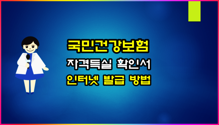  개인 사업자 건강보험자격득실 확인서 인터넷 발급 방법