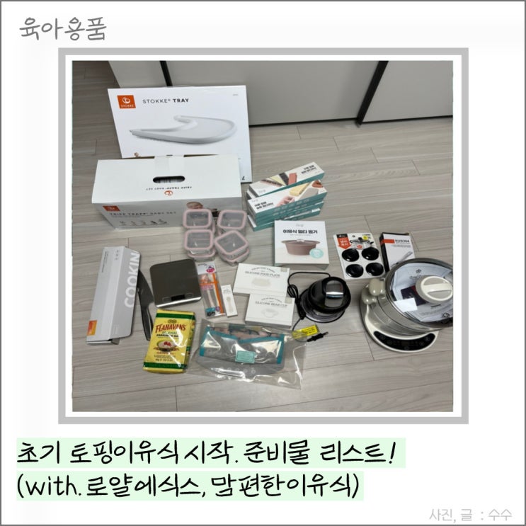  초기 토핑이유식 시작. 준비물 리스트 (with 로얄에식스, 맘편한이유식)