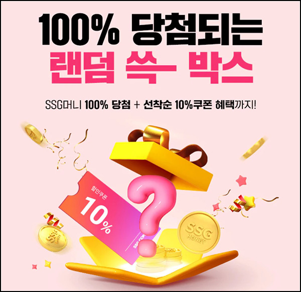 SSG닷컴 랜덤 쓱박스 이벤트(SSG머니 100p등)즉당,스마일 캐시전환